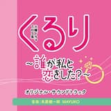くるり〜誰が私と恋をした？〜