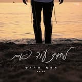 לחיות עוד פעם