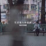 生活還欠你甚麼