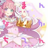 まんなかちてん (Instrumental)