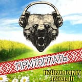 Притоптать