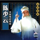 《打严嵩》 [西皮流水]