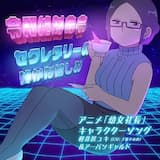 セクレタリーの秘かな愉しみ (Instrumental)