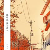 路地裏 僕と君へ