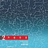 בני היכלא - מתוך פרויקט צמאה