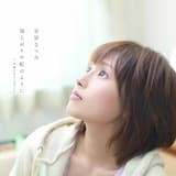 雨上がりの虹のように