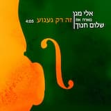 זה רק געגוע