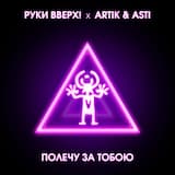 Полечу за тобою