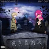 埋葬你的愛 LOVE FUNERAL