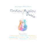 Μες Του Αιγαίου