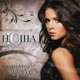 Не перебивай (Dance version)