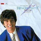 別れのエチュード