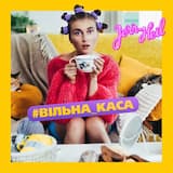 #ВІЛЬНА_КАСА