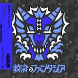 救済のファンタジア