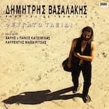 Πονάω Ζωή Μου