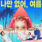나만 없어, 여름 (Summer Breeze)