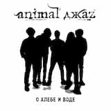 О хлебе и воде (Piano version)