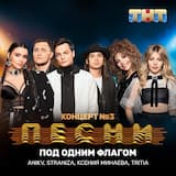 Под одним флагом