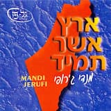 ארץ אשר תמיד