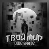 Союз врагов - Интересная игра