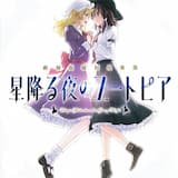 天球儀-ヨゾラノホシ-