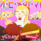 オ・ヒ・メ・サ・マ！