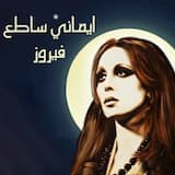 إيماني ساطع