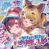 メチャメチャ☆LEVEL UP