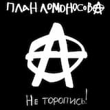 Не торопись!