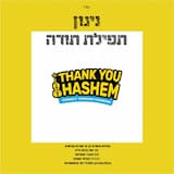 Tefilat Toda תפילת תודה