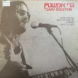 אני הולך לבית שאן