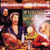 Гуляй, мужик!