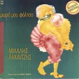 Μωρό μου φάλτσο