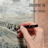 עוד נשימה אחת