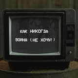 Война (Не хочу!)
