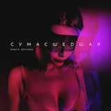 Сумасшедшая