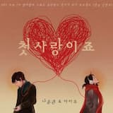 첫사랑이죠 (inst.)