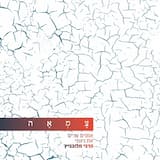 רחמנא - מתוך פרויקט צמאה