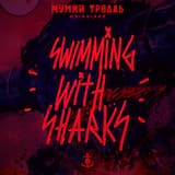 Swimming With Sharks (96wrld remix)