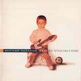 Η μόνη μου πατρίδα είναι ο χρόνος