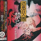 集団ギロチン供養