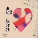 Делай любовь