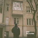 Пить и курить