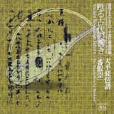 番假崇 (正倉院復元楽器のための)