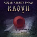 Клоун
