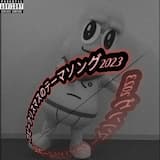 刀ピークリスマスのテーマソング2023