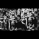 愛して愛して愛して