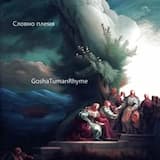 GoshaTumanRhyme - Словно племя