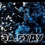 ЗА.БУДУ ☆ (Pop, Chansone)