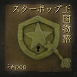 スターポップ王国物語